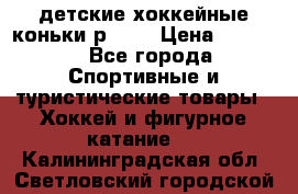 детские хоккейные коньки р.33  › Цена ­ 1 000 - Все города Спортивные и туристические товары » Хоккей и фигурное катание   . Калининградская обл.,Светловский городской округ 